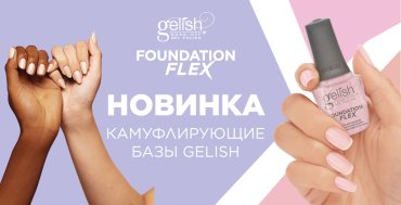 Новинка от Gelish - камуфлирующее базовое покрытие Foundation Flex