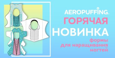 Ваша идеальная форма от AEROPUFFING!