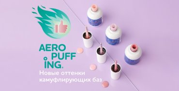 Нюдовые оттенки камуфлирующих баз Aeropuffing