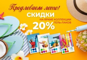 Летние коллекции гель-лаков со скидкой 20%!