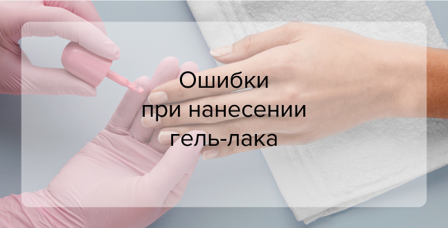 Наиболее распространенные ошибки при нанесении гель-лака