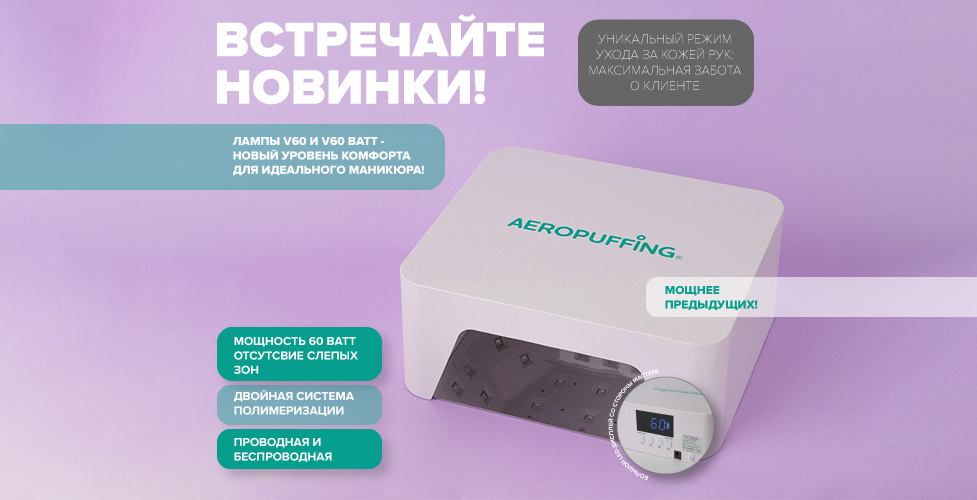 Новая лампа AEROPUFFING V60! Новая лампа AEROPUFFING V60!