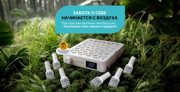 Чистый воздух — база работы мастера