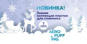 Зимний стемпинг от AEROPUFFING