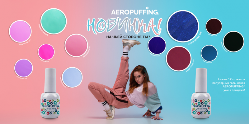 Попробуйте LED гель-лаки Aeropuffing