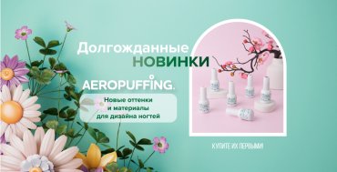 Долгожданные новинки AEROPUFFING уже в продаже!