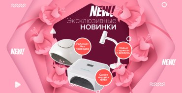 Новое оборудование  - больше возможностей для мастеров 