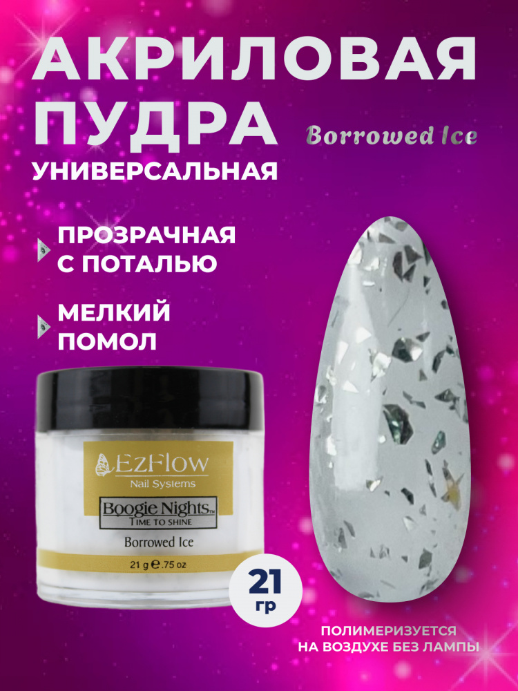 14153_Borrowed Ice_21 гр_01