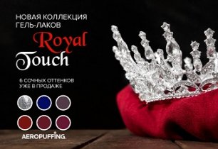 Коллекция AEROPUFFING Royal touch!