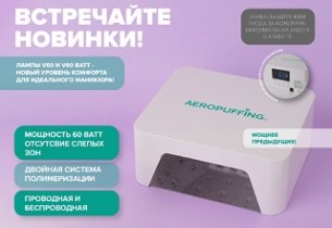 Новая лампа AEROPUFFING V60!