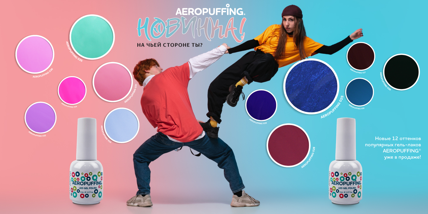 Попробуйте LED гель-лаки Aeropuffing Попробуйте LED гель-лаки Aeropuffing