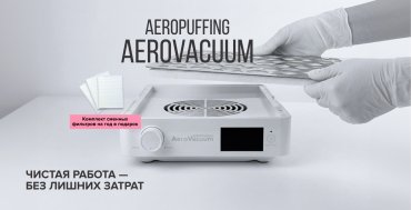 При покупке вытяжки Aeropuffing AeroVacuum — комплект сменных фильтров на год в подарок