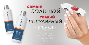 ibd, укрепляющий прозрачный гель UV Clear Gel