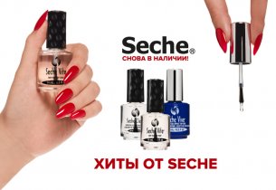 Seche - новое поступление