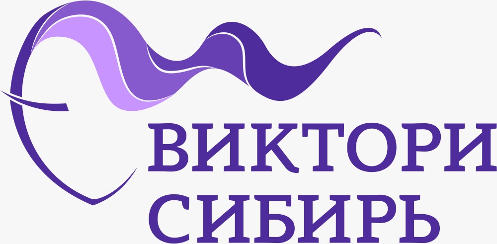 Виктори Сибирь