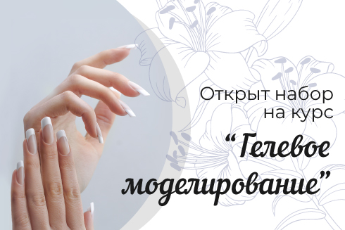 Гелевое моделирование