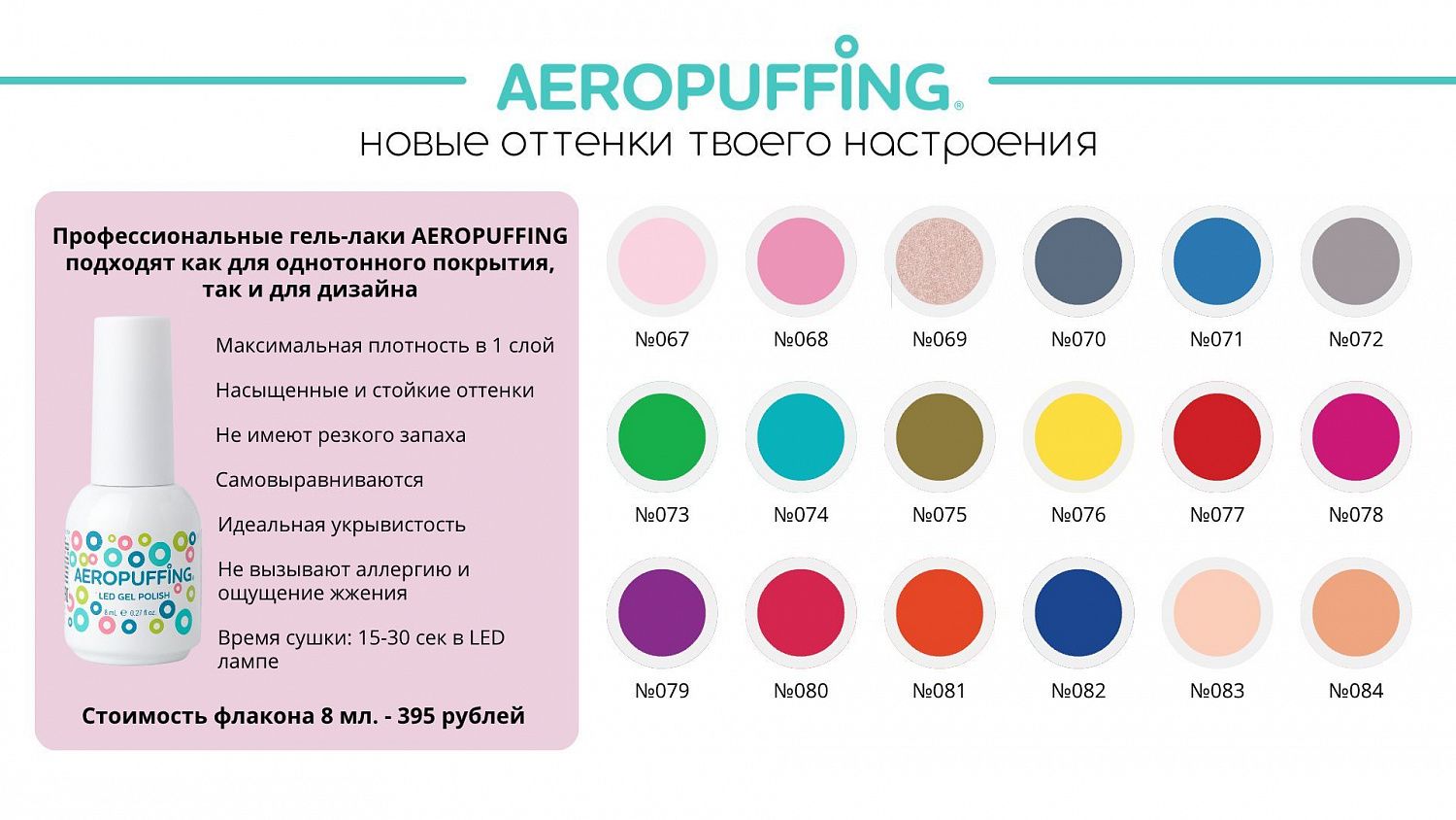 Долгожданные новинки AEROPUFFING уже в продаже!