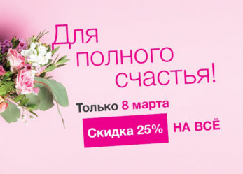 Для полного счастья! Скидка НА ВСЁ для вас 8 марта!