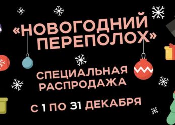 НОВОГОДНИЙ ПЕРЕПОЛОХ!